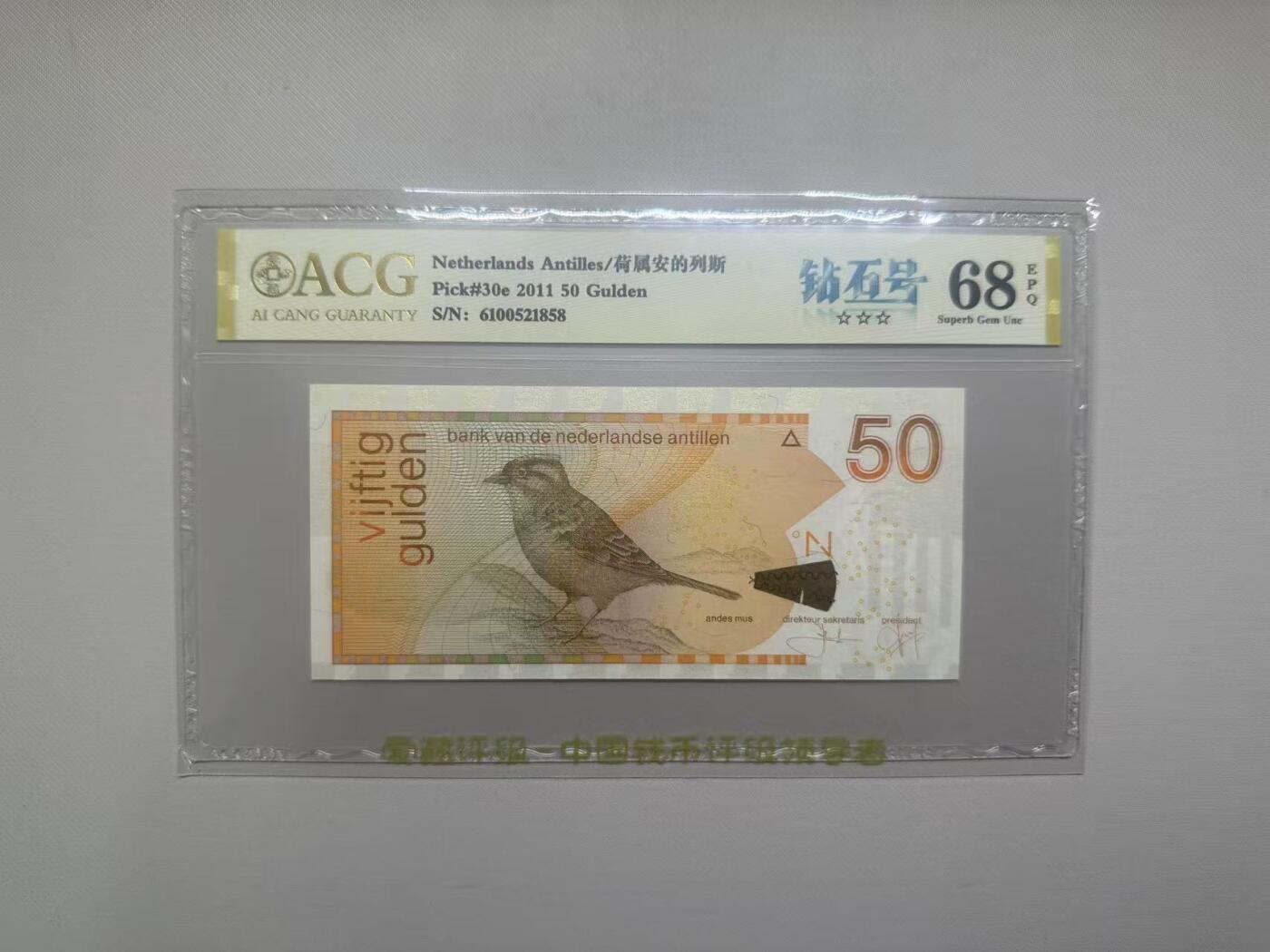 《外钞收藏家》第五百八十二期（精品场）（本平台长期征集拍品、欢迎藏友们联系合作） 2011年荷属安第列斯50盾 爱藏评级68 钻石号