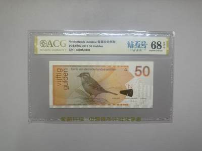 《外钞收藏家》第五百八十二期（精品场）（本平台长期征集拍品、欢迎藏友们联系合作） - 2011年荷属安第列斯50盾 爱藏评级68 钻石号