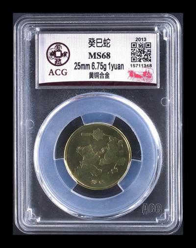 2013年1元癸巳蛇年纪念币，一轮生肖系列，爱藏评级MS68，高分稀少硬货！铜质，品相美，收藏价值高。按图发货！ - 2013年1元癸巳蛇年纪念币，一轮生肖系列，爱藏评级MS68，高分稀少硬货！铜质，品相美，收藏价值高。按图发货！