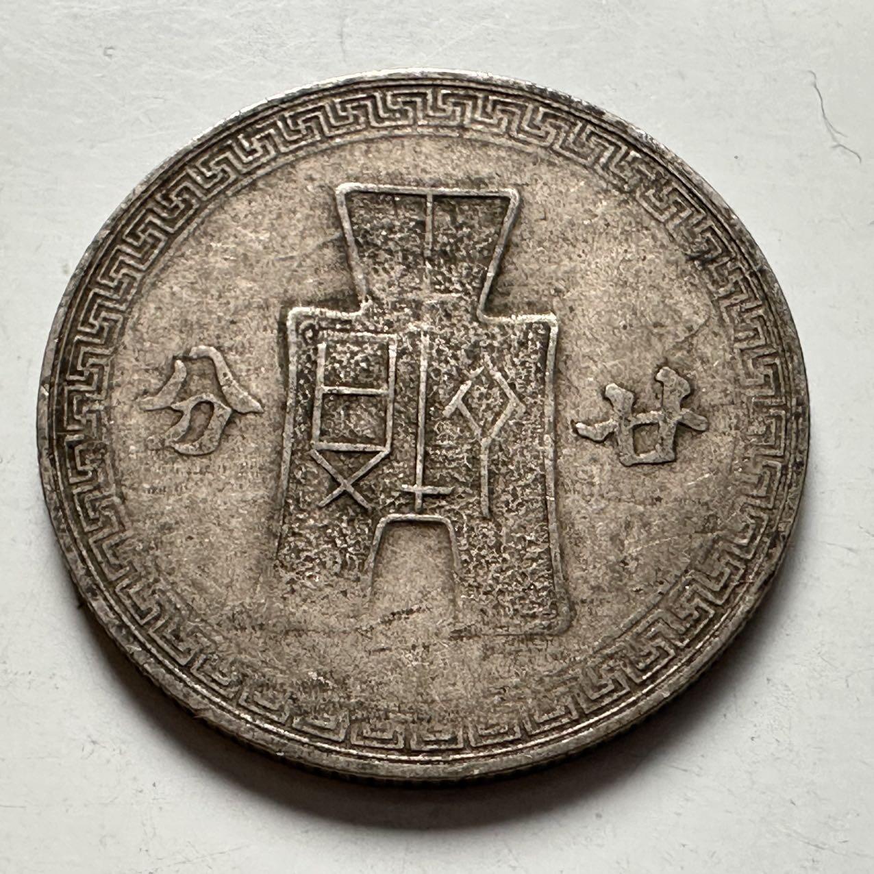 🌹外币初藏🌹🐯2025年第124场  每周二四六晚8️⃣点 接代拍 民国三十一年20分