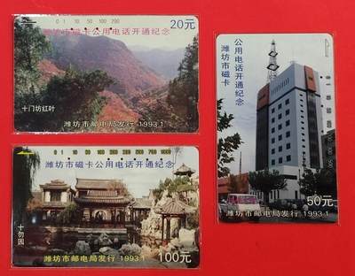 《鸿通俱乐部》拍卖第62期 11月5日21：00延时节拍 - 山东田村旧卡《潍坊开通》全3 鸿通  66分*6