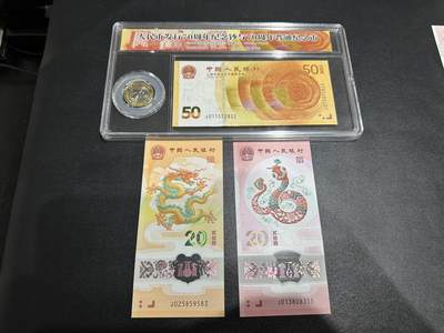 《外钞收藏家》第五百八十二期（精品场）（本平台长期征集拍品、欢迎藏友们联系合作） - 人民币发行70周年纪念钞、建国70周年纪念币、蛇钞、小龙钞一起 全新