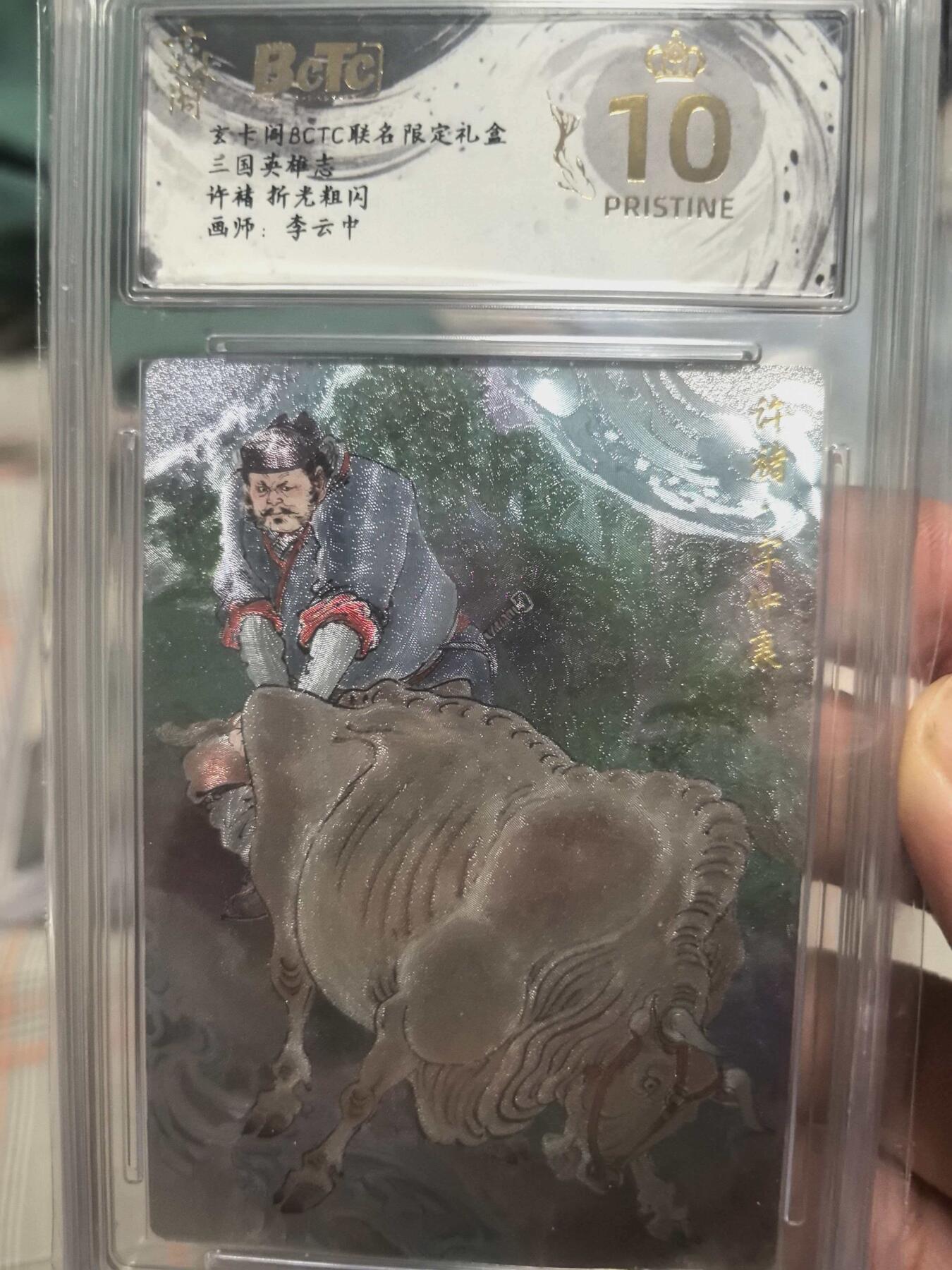 寸草不生拍卖会 第十三期 （ 持续收拍中） 玄卡阁 CTC联名限定礼盒 三国英雄志 许褚 折老粗闪画师:李云中 爆金