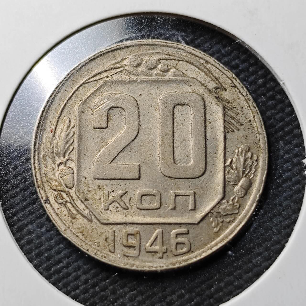 KK钱币收藏小铺  第365场  2月预留时间 周末发货  1946苏联20戈比镍币