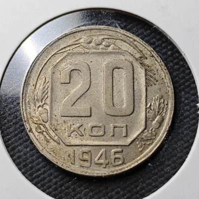KK钱币收藏小铺  第365场  2月预留时间 周末发货 -  1946苏联20戈比镍币