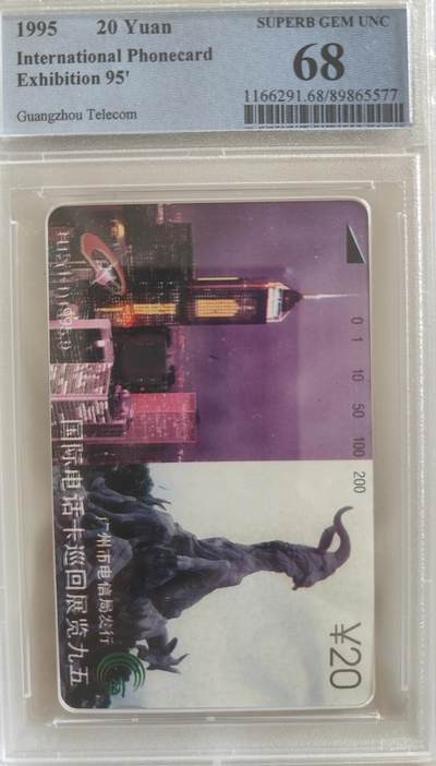 《卡拍》第339期拍卖11月8日晚22：10时延时截拍 - 广州田村卡《H12国际电话卡巡回展览95》一全新卡，PCGS评级68分。