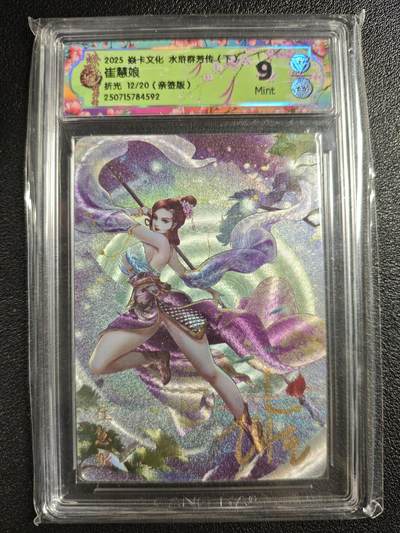 天玑星卡拍第135期《11.6周四截拍》持续收拍收评中 满赠卡需备注 - 【亲签卡】焱卡文化 水浒群芳传（下）崔慧娘 12/20 折光 CCG9