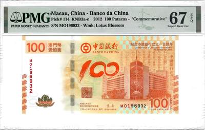 大中华拍卖第801期 - 澳门中国银行100周年纪念钞12100 MO196932