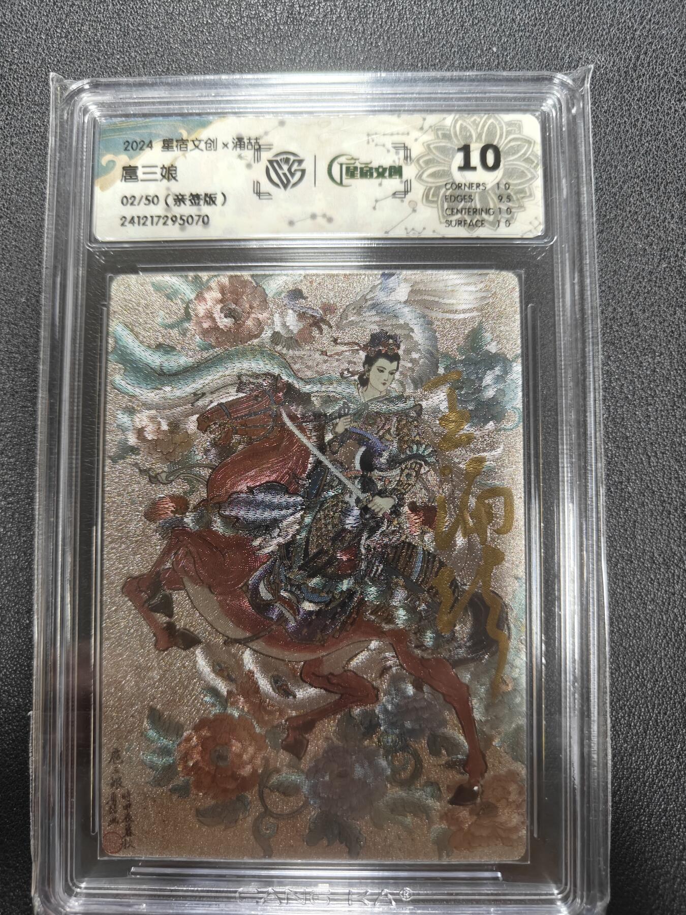 天玑星卡拍第135期《11.6周四截拍》持续收拍收评中 满赠卡需备注 【亲签卡】星宿文创 涌喆 一丈青扈三娘 粗闪 02/50 CCG10