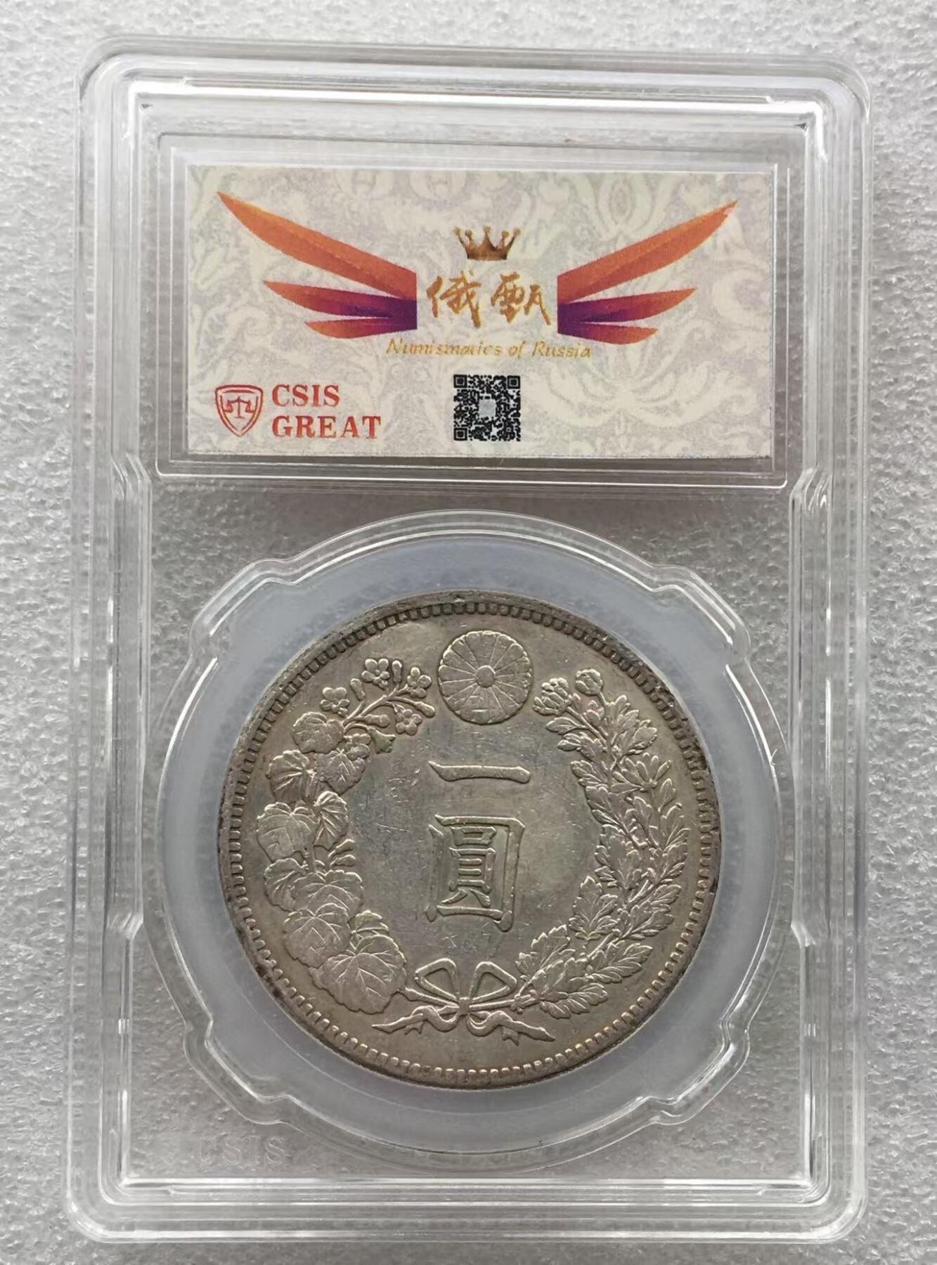 世界钱币专场拍卖 每周二开拍 日本龙洋明治三十七年一元银币