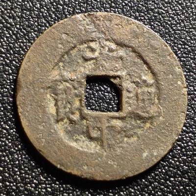 泉币菌-第127场-精品福利场(115场之后的本周末发货，感谢理解) - 安南 光中通宝