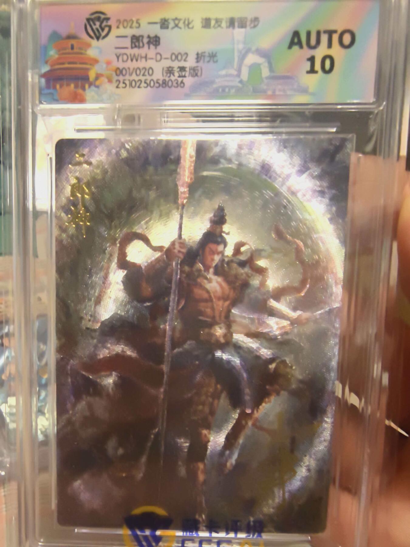 寸草不生拍卖会 第十三期 （ 持续收拍中） 【亲签首编】2025 一沓文化 道友请留步二郎神  折光001/020(亲签版)