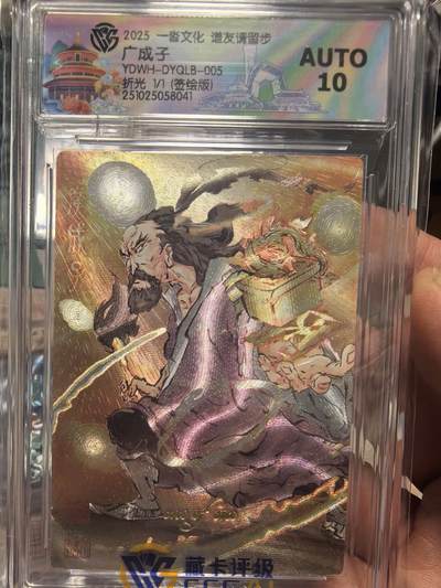 寸草不生拍卖会 第十三期 （ 持续收拍中） - 【1/1 签绘】2025 一沓文化 道友请留步 广成子 折光 1/1(签绘版)