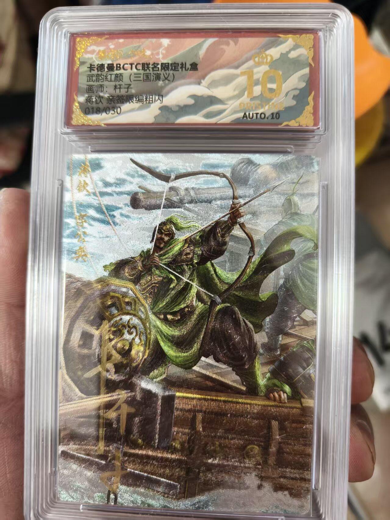 寸草不生拍卖会 第十三期 （ 持续收拍中） 【亲签】武韵红颜(三国演义)画师:杆子蒋钦 限编亲签 018/30 爆金