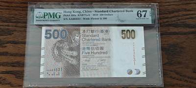 【礼羽收藏】🌏世界钱币拍卖第110期 - PMG67 2010年香港渣打银行500元港币 AA首发冠 无47号码