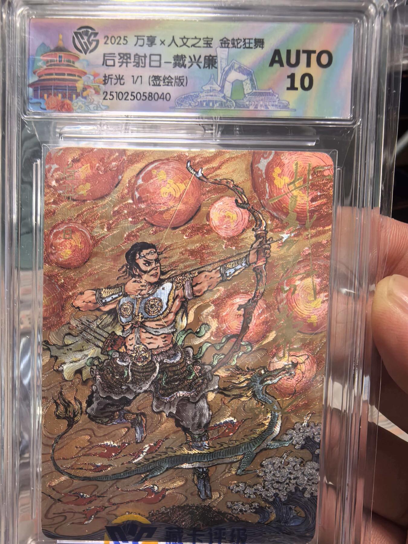 寸草不生拍卖会 第十三期 （ 持续收拍中） 【1/1 签绘】2025 万享x人文之宝 金蛇狂舞后羿射日-戴兴廉折光 1/1(签绘版)
