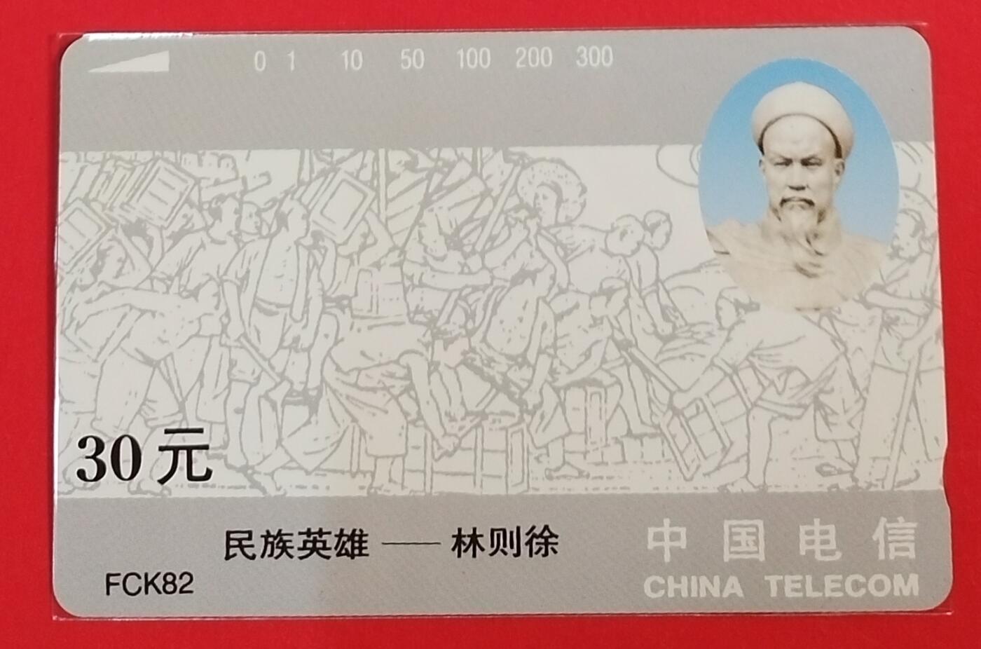 《鸿通俱乐部》拍卖第62期 11月5日21：00延时节拍 福建田村新卡《民族英雄-林则徐》1全  鸿通  68分
