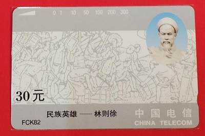 《鸿通俱乐部》拍卖第62期 11月5日21：00延时节拍 - 福建田村新卡《民族英雄-林则徐》1全  鸿通  68分