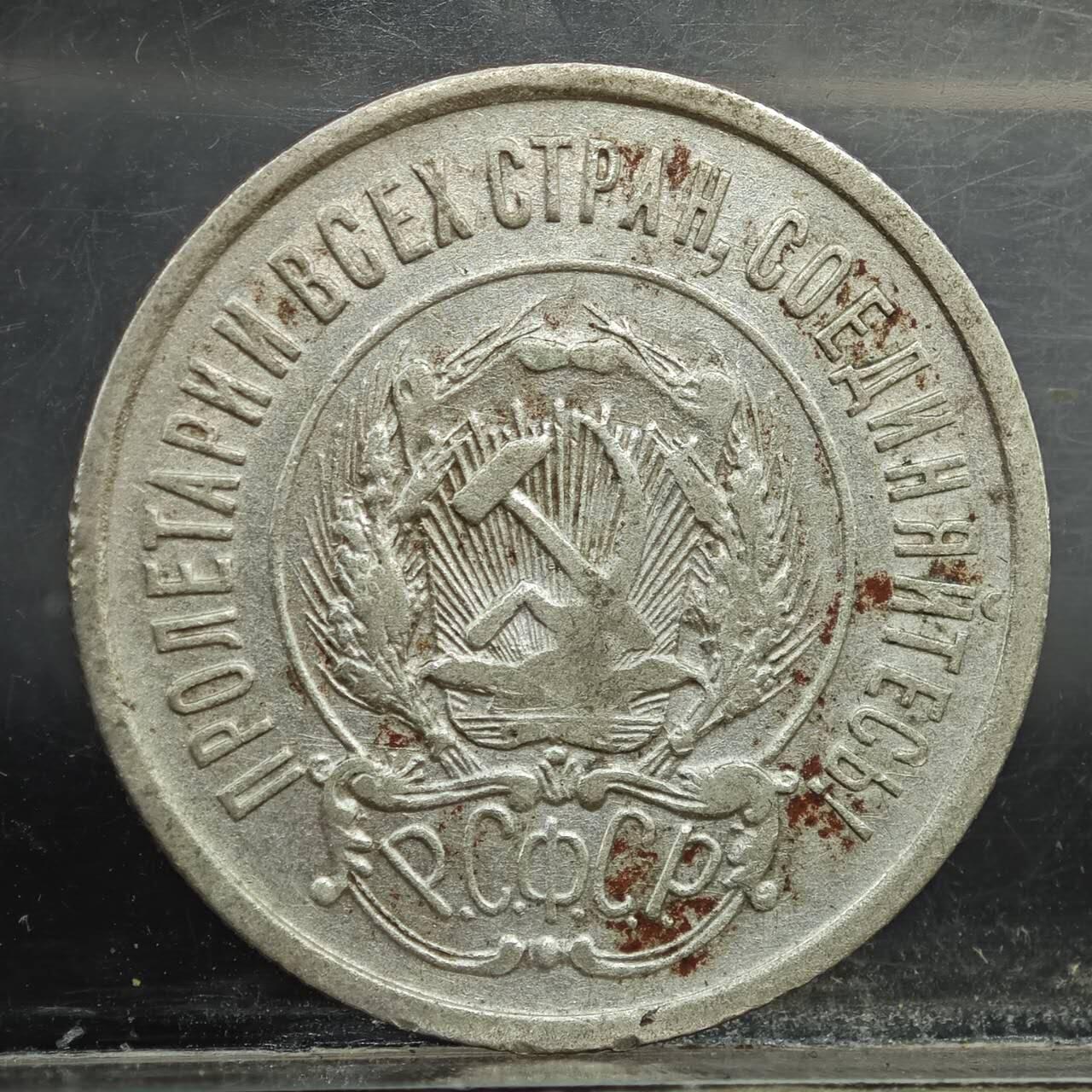 【淘币小摊】实时拍第七百八十九拍   散币场   满百包邮可预留二周 每周一统一发货   苏俄1923年20戈比银币