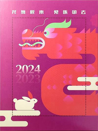 ↓君缘收藏644期☞钱币邮品↓无佣金、可寄存、满30元包邮  - 澳门邮票，2004年龙舞辰来 兔跃卯去纪念张