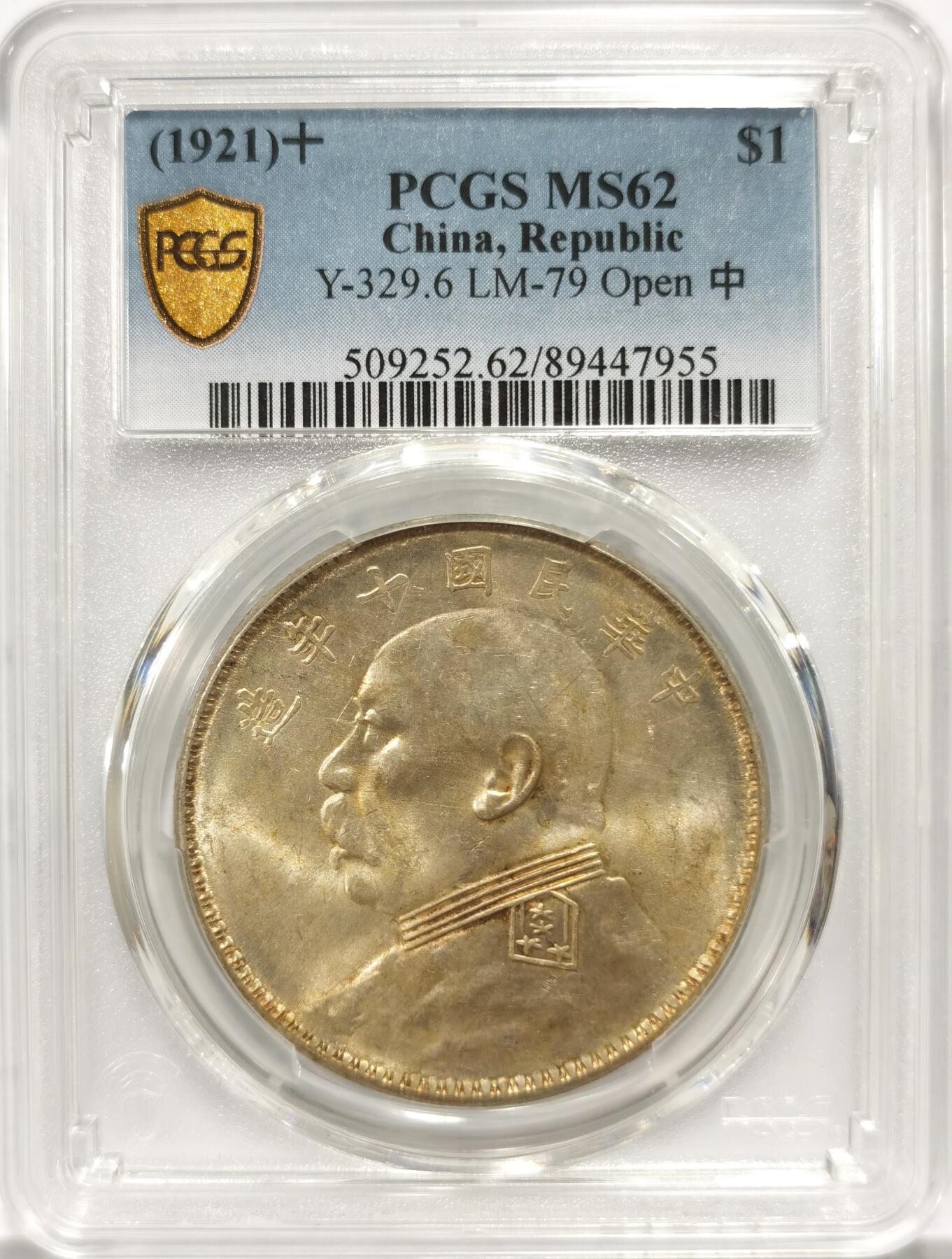 博洋堂“物美丰成”11月精品专场暨第145期（全场包邮） PCGS MS62 十年大头黄油彩，开口中，初铸稀有版别。更高分极少！