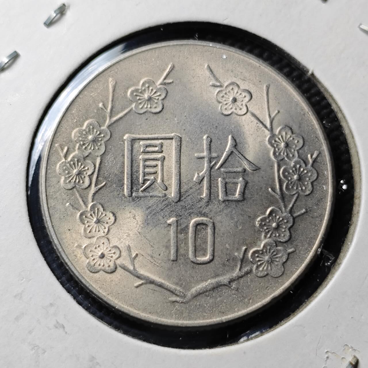 KK钱币收藏小铺  第365场  2月预留时间 周末发货  中国台湾省10元 好品