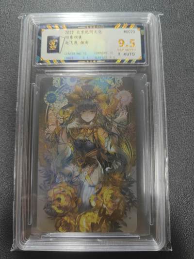 天玑星卡拍第135期《11.6周四截拍》持续收拍收评中 满赠卡需备注 - 【亲签卡】北京纪问文化 四象四美 赵飞燕 炫彩 保粹9.5 AUTO9