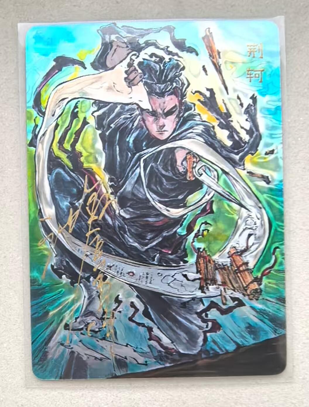 寸草不生拍卖会 第十三期 （ 持续收拍中） 【亲签】沈鑫 刺客列传 荆轲亲签  177-200