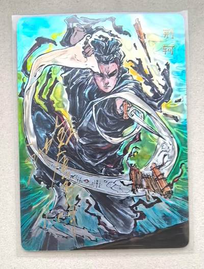 寸草不生拍卖会 第十三期 （ 持续收拍中） - 【亲签】沈鑫 刺客列传 荆轲亲签  177-200