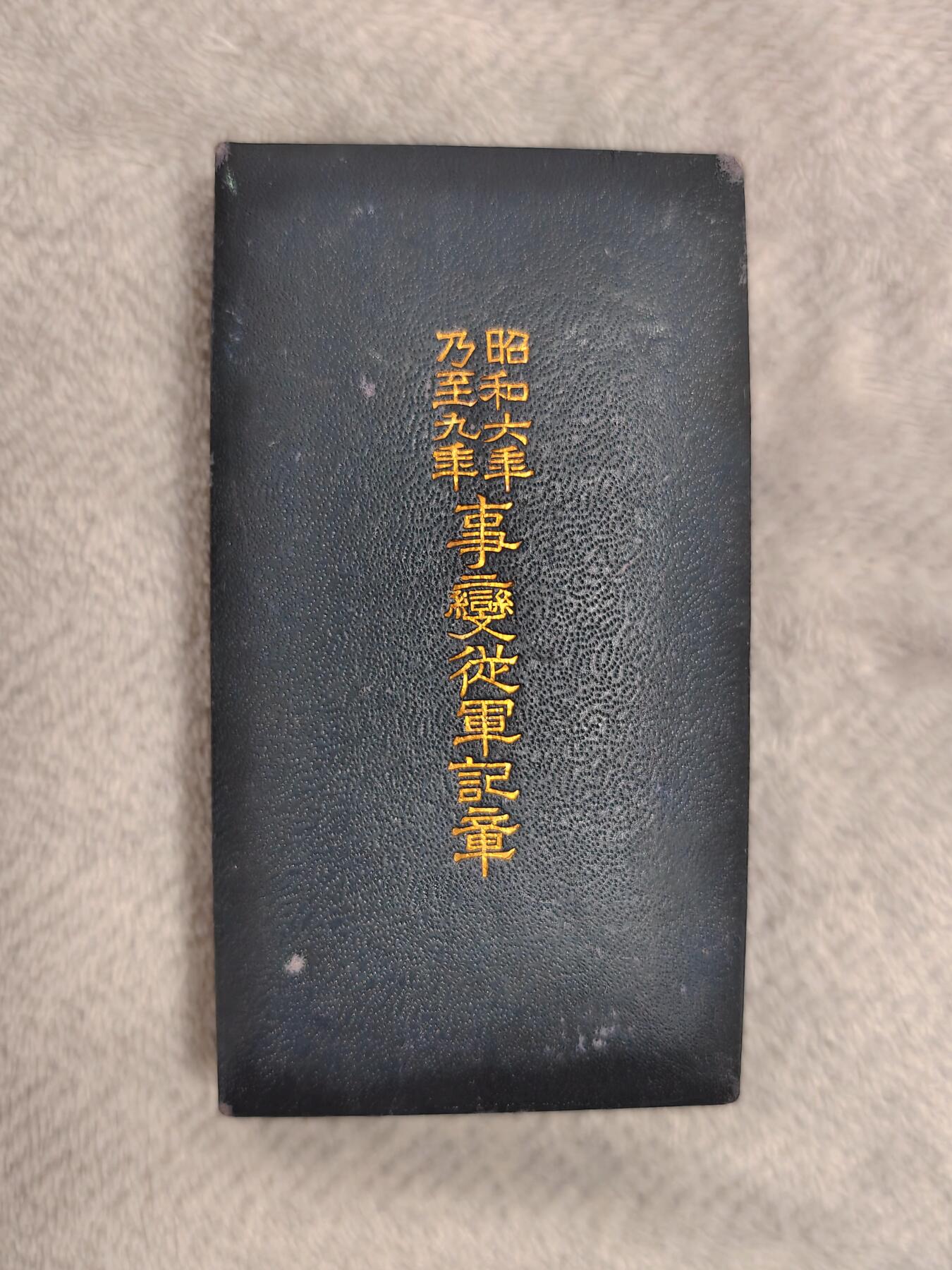 东亚勋章徽章主题拍卖1 昭和六年乃至九年从军记章 (918事变)勿忘国耻