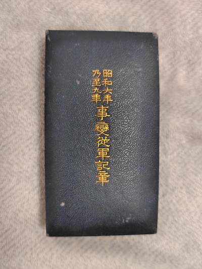 东亚勋章徽章主题拍卖1 - 昭和六年乃至九年从军记章 (918事变)勿忘国耻