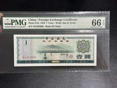 《外钞收藏家》第五百八十二期（精品场）（本平台长期征集拍品、欢迎藏友们联系合作） - 1979年中国银行外汇兑换券 壹元 PMG66