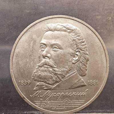 【淘币小摊】实时拍第七百八十九拍   散币场   满百包邮可预留二周 每周一统一发货   - 苏联1989年一卢布纪念币