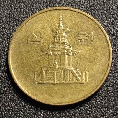 泉币菌-第127场-精品福利场(115场之后的本周末发货，感谢理解) - 韩国10元黄铜币 1990年 多宝塔  22.86mm