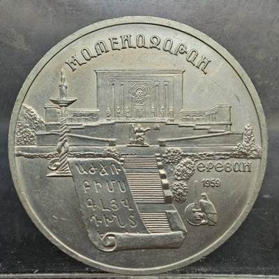 【淘币小摊】实时拍第七百八十九拍   散币场   满百包邮可预留二周 每周一统一发货   - 苏联1990年5卢布纪念币