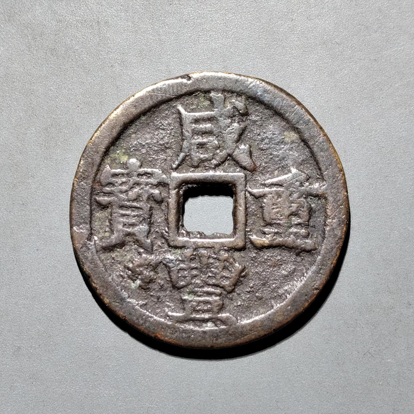 PCAI钱币8-587  长城币钱币小专场 咸丰重宝浙十