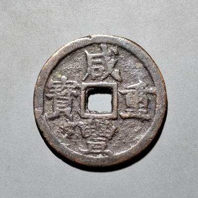 PCAI钱币8-587  长城币钱币小专场 - 咸丰重宝浙十