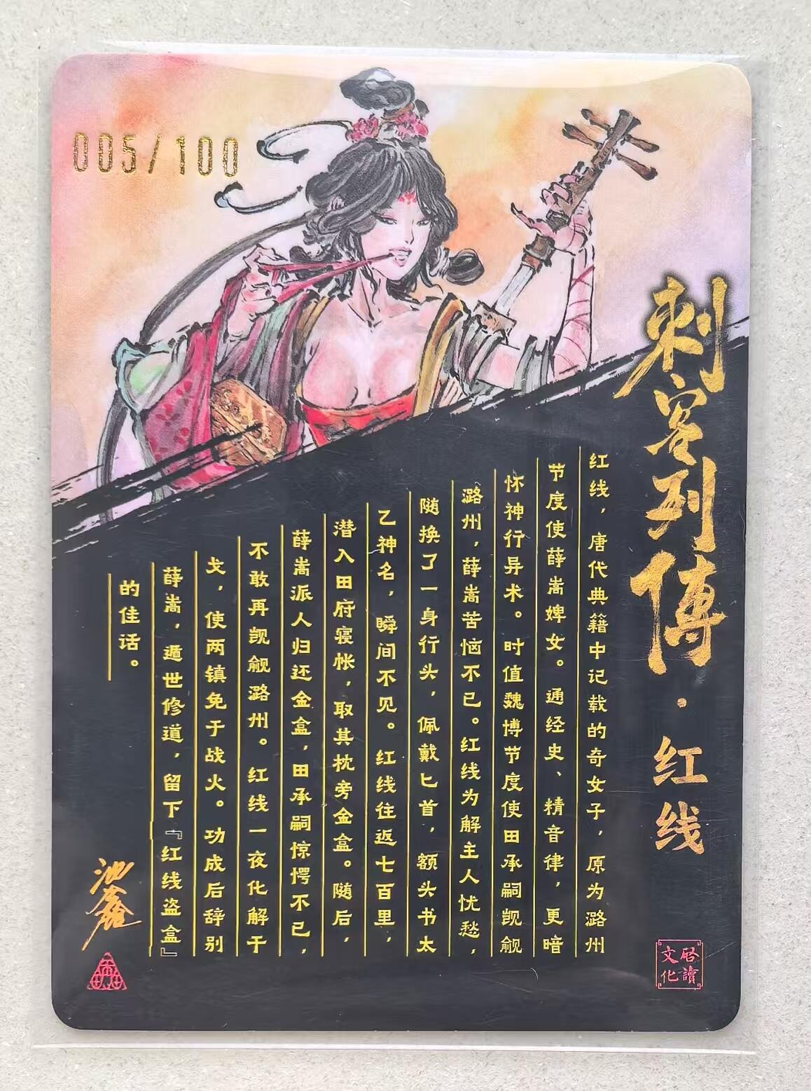 寸草不生拍卖会 第十三期 （ 持续收拍中） 【亲签】沈鑫 刺客列传  红线 005/100