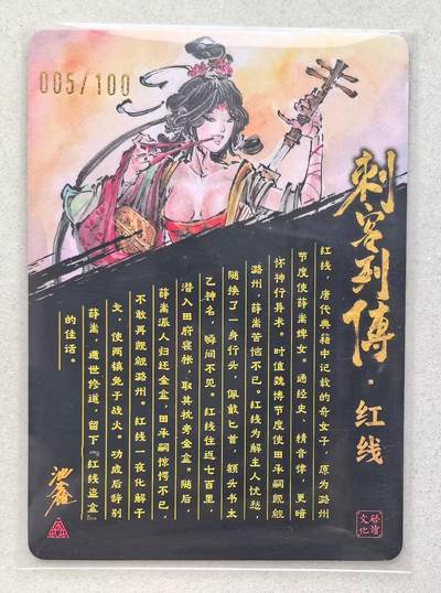 寸草不生拍卖会 第十三期 （ 持续收拍中） 【亲签】沈鑫 刺客列传  红线 005/100