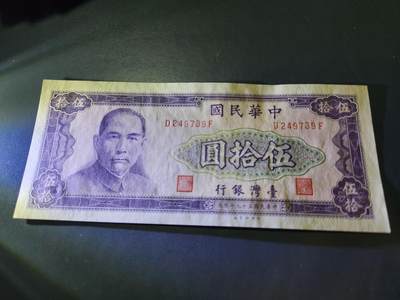 11月8号晚上8点 外国纸币自动截拍第53场 - 民国59年50元 凹凸版 略微不平 原票几乎全新