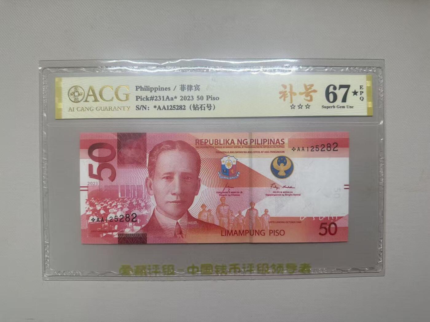 《外钞收藏家》第五百八十二期（精品场）（本平台长期征集拍品、欢迎藏友们联系合作） 2023年菲律宾50比索 爱藏评级67 补号 钻石号