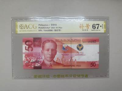 《外钞收藏家》第五百八十二期（精品场）（本平台长期征集拍品、欢迎藏友们联系合作） - 2023年菲律宾50比索 爱藏评级67 补号 钻石号