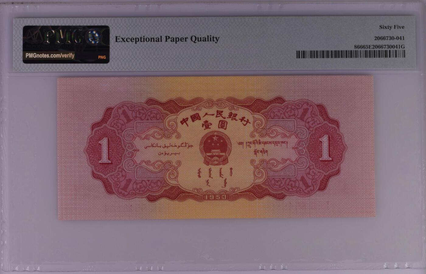《外钞收藏家》第五百八十二期（精品场）（本平台长期征集拍品、欢迎藏友们联系合作） 真正老精稀1953红一元 红色革命历史的见证 超级短暂的流通时间 pmg65epq原票 二版热门品种，四角自然油墨鲜红艳丽纸张坚挺敦厚凹凸出色品质甚佳 红一元为众藏家们的大爱品种 票面状态绝佳 标准尺寸 绝佳品相 号码一眼清854-8-864