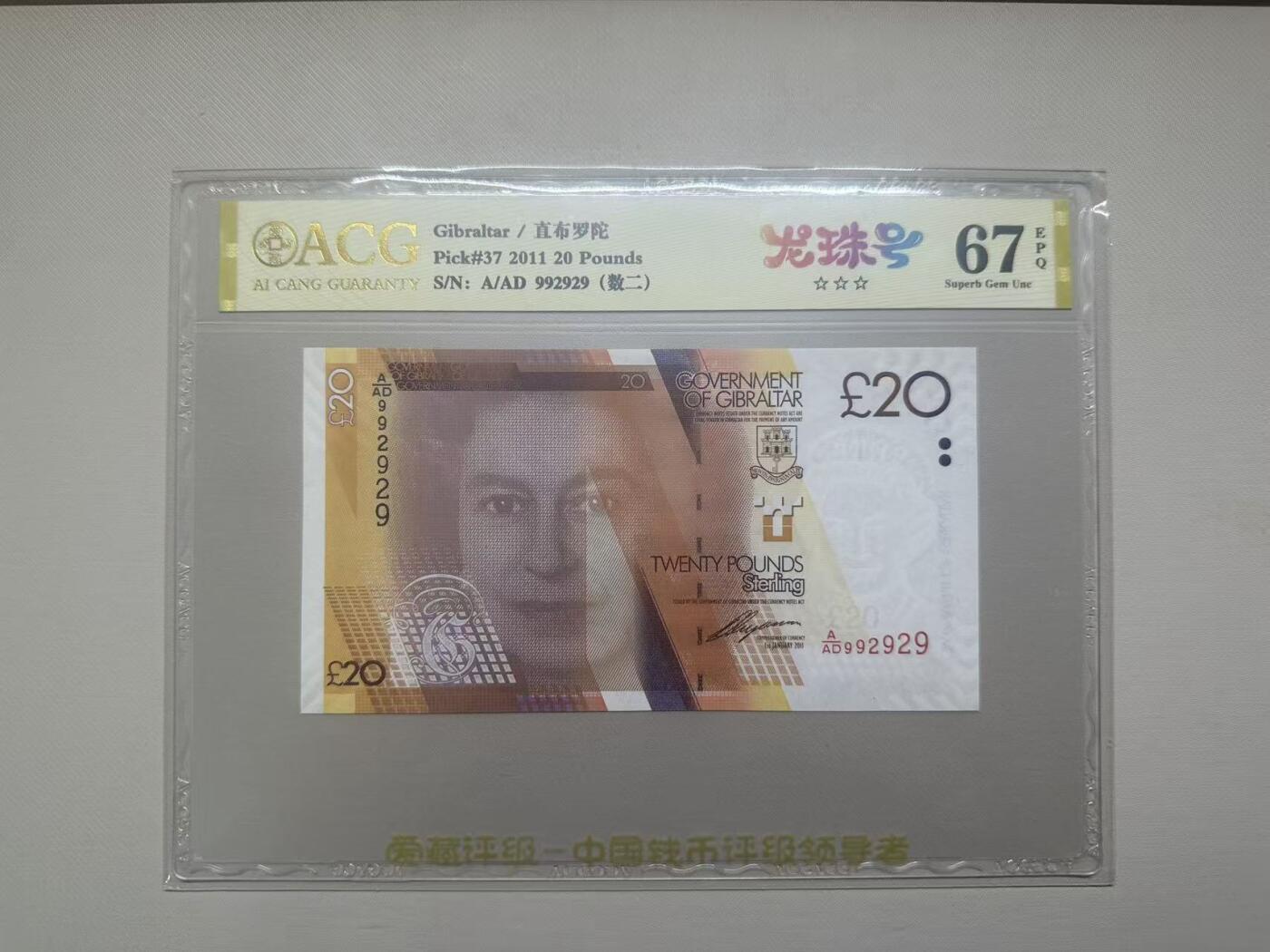 《外钞收藏家》第五百八十二期（精品场）（本平台长期征集拍品、欢迎藏友们联系合作） 2011年直布罗陀20镑 数二 龙珠号 爱藏评级67
