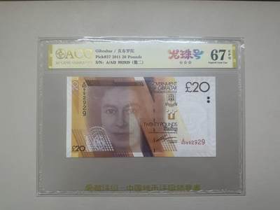 《外钞收藏家》第五百八十二期（精品场）（本平台长期征集拍品、欢迎藏友们联系合作） - 2011年直布罗陀20镑 数二 龙珠号 爱藏评级67