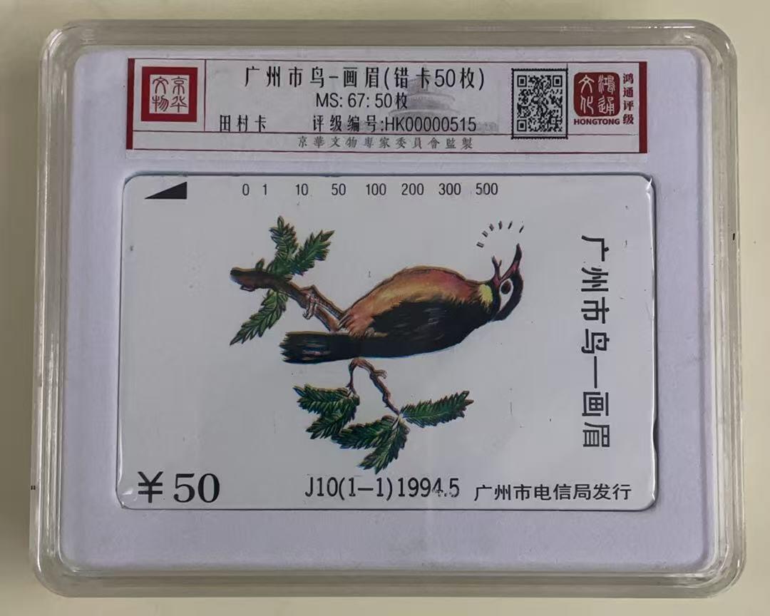 《卡拍》第339期拍卖11月8日晚22：10时延时截拍 广州田村卡《J10市鸟画眉（错版）》50枚新卡，鸿通盒装评级MS67分。