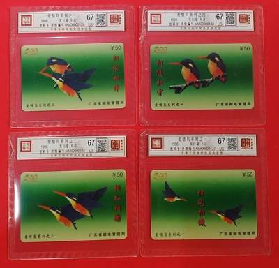 《鸿通俱乐部》拍卖第62期 11月5日21：00延时节拍 - 广东密码旧卡《爱情鸟》4全 鸿通  67分*4