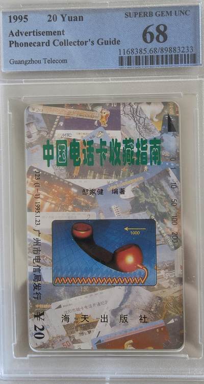 《卡拍》第339期拍卖11月8日晚22：10时延时截拍 - 广州田村卡《J23中国电话卡收藏指南》一全新卡，PCGS评级68分。