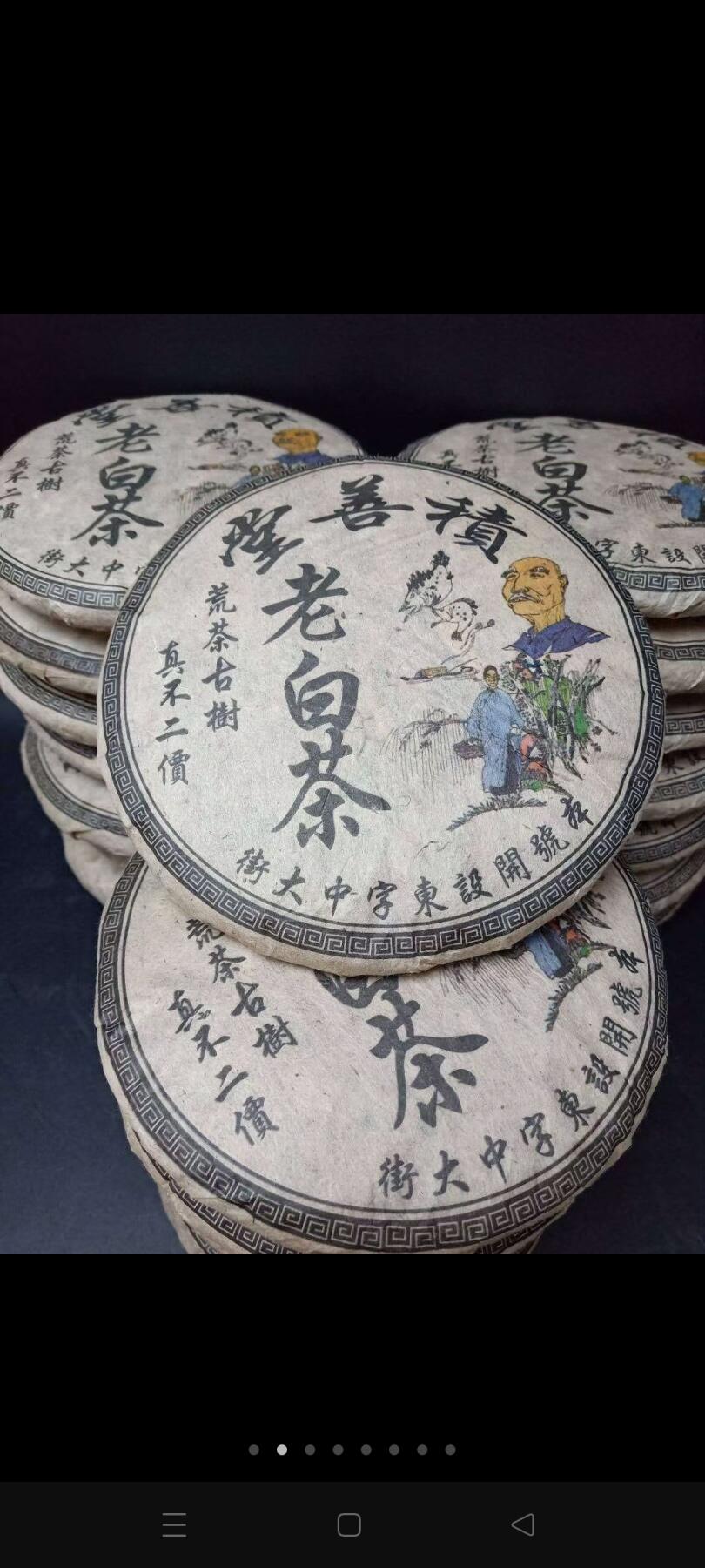 库存老白茶，积善堂商号，茶好汤浓，品茗佳品。200/块