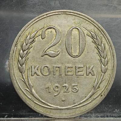 【淘币小摊】实时拍第七百八十九拍   散币场   满百包邮可预留二周 每周一统一发货   - 苏联1925年20戈比银币